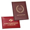 Удостоверения для медалей Удостоверения для медалей